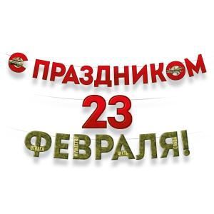 Гирлянда «С Праздником 23 Февраля!»