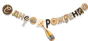 Гирлянда "С Днем рождения!" Шампанское