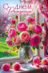 Открытка «С Днём рождения!» (букет розовых пионов в вазе на окне)