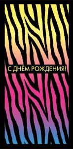 Конверт для денег «С днём рождения!»