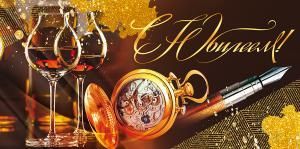 Конверт для денег «С юбилеем!» 