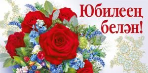 Конверт для денег «С юбилеем!» (татарский язык)