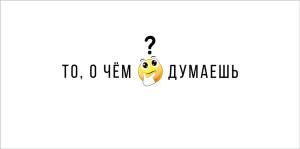 Конверт для денег «То, о чем ты думаешь»