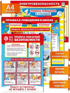 Комплект обучающих плакатов "Безопасность" из 5 шт.