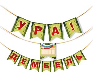 Гирлянда "Ура! Дембель"