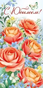 Конверт для денег «С Юбилеем!» (розы)