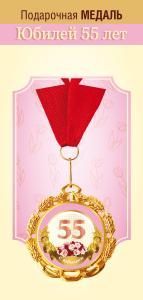 Медаль металлическая «С юбилеем! 55 лет»