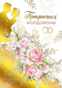 Открытка «Прекрасным молодоженам!»