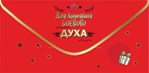 Конверт для денег «Для поднятия боевого ДУХА»