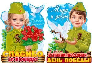 Набор вырубных плакатов «Помним! Гордимся!» (мальчик и девочка в военной форме)