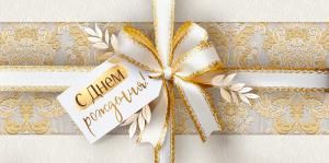 Конверт для денег «С Днем рождения!» (бант, золотой орнамент)