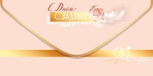 Конверт для денег «С Днём Свадьбы!»