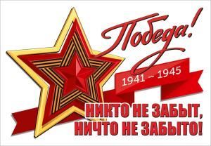 Наклейка «Победа! 1941-1945. Никто не забыт, ничто не забыто!» (звезда)