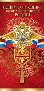 Открытка-поздравление «С Днем сотрудника ОВД России»