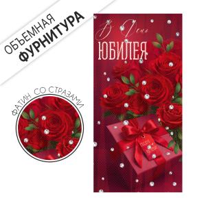 Конверт для денег "В день Юбилея"