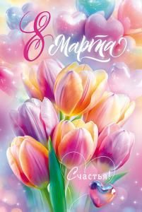 Открытка «8 Марта»