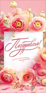 Конверт для денег "Поздравляю!" (обрамление из розовых цветов)