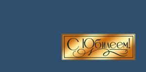 Конверт для денег «С Юбилеем!»