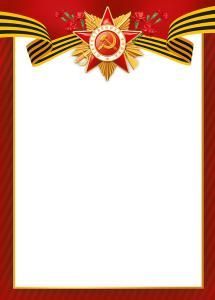 Грамота без надписи (9 Мая)