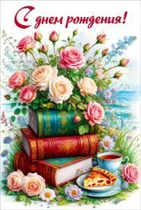Открытка «С днем рождения!»