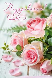 Открытка «Поздравляем!»