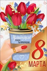 Открытка "8 Марта" Открытка "8 Марта"