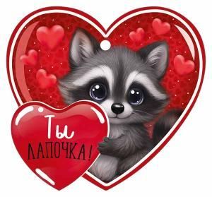 Бирка «Ты лапочка!»