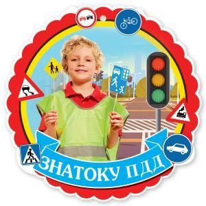 Медаль «Знатоку ПДД»