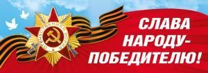 Наклейка  оформительская «Слава народу-победителю!» (Орден на ленте)