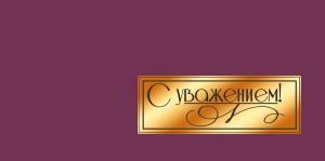 Конверт для денег «С уважением!»