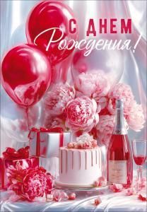 Открытка «С Днем Рождения!» (торт, шампанское, букет, подарки, воздушные шары)