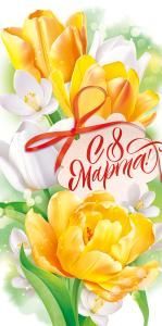 Конверт для денег «С 8 Марта!»