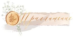 Приглашение 