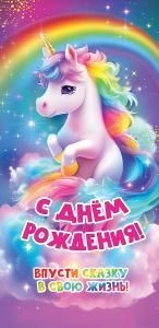 Конверт для денег «С Днем рождения! Впусти сказку в свою жизнь!»