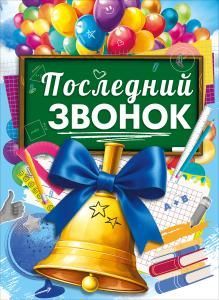 Плакат «Последний звонок» (колокольчик и шарики)