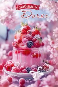 Открытка «Любимой Дочке»