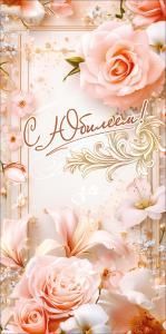 Конверт для денег «С Юбилеем!»