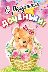 Открытка "С рождением доченьки!"