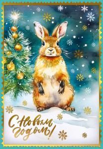 Открытка «С новым годом!»