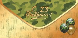 Конверт для денег «С 23 февраля!»