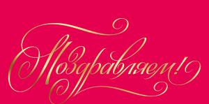 Конверт для денег "Поздравляем!"