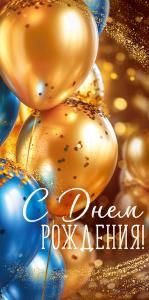 Конверт для денег «С Днем рождения!» (синие и золотые шары)