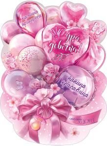 Плакат «Ура, девочка!»