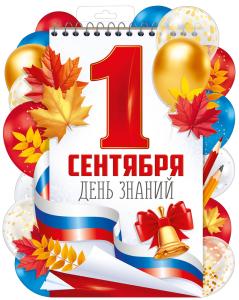 Плакат "1 Сентября (рос. символика)"