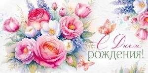 Конверт для денег «С Днем рождения!»