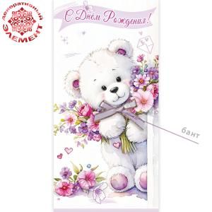 Конверт для денег «Поздравляю!» (белый мишка с букетом и бантом)