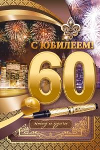 Открытка «С Юбилеем! 60 лет»
