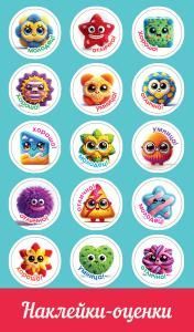 Наклейки-оценки «Глазастики»