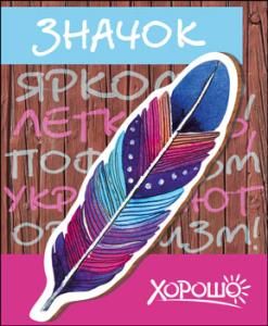 Значок «Яркость, легкость, пофигизм укрепляют организм!»