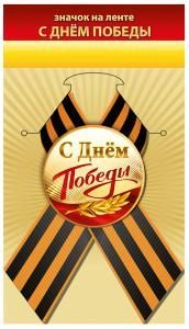 Значок «С Днём Победы»